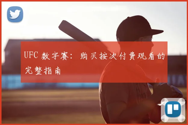 UFC 数字赛：购买按次付费观看的完整指南
