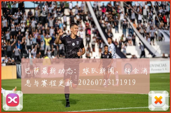 巴萨最新动态:球队新闻、转会消息与赛程更新_20260723171919