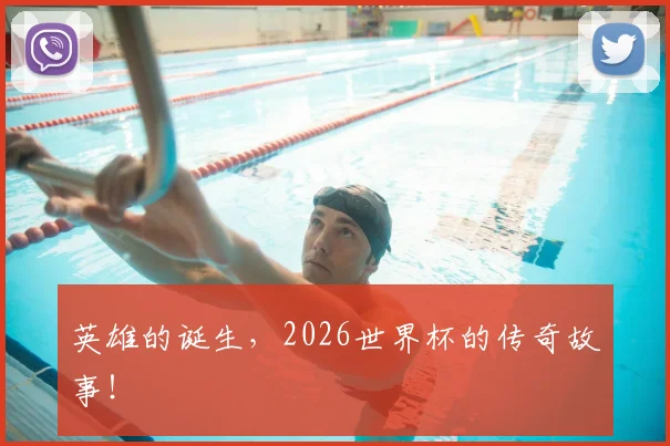 英雄的诞生，2026世界杯的传奇故事！