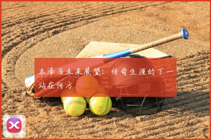 本泽马未来展望:传奇生涯的下一站在何方