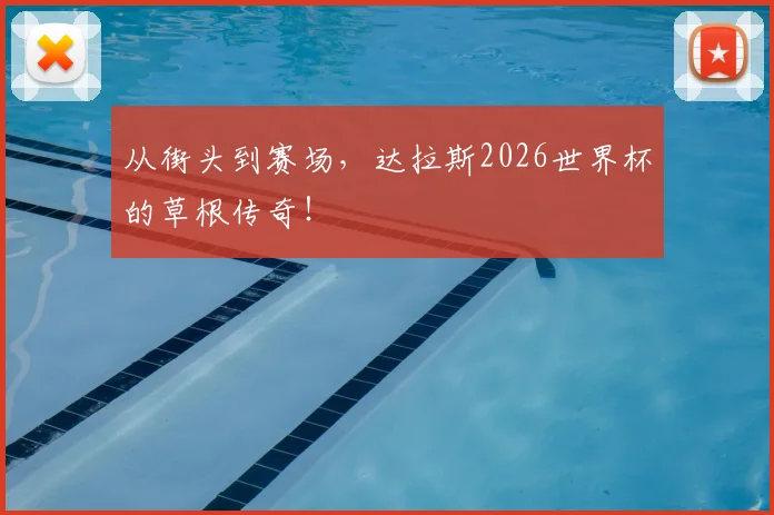 从街头到赛场，达拉斯2026世界杯的草根传奇！