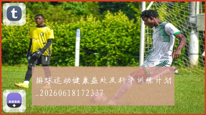 排球运动健康益处及科学训练计划_20260618172337