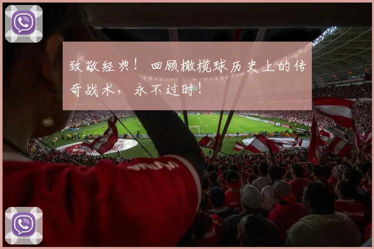 致敬经典！回顾橄榄球历史上的传奇战术，永不过时！