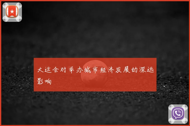 大运会对举办城市经济发展的深远影响