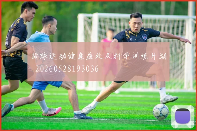排球运动健康益处及科学训练计划_20260528193036