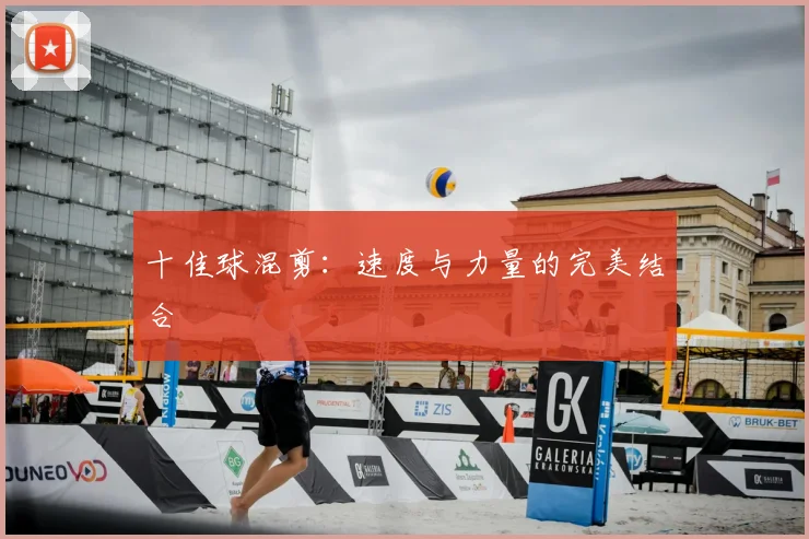 十佳球混剪：速度与力量的完美结合