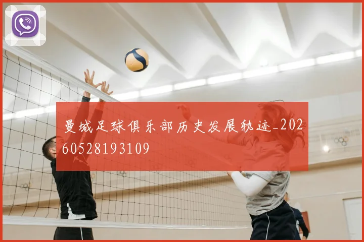 曼城足球俱乐部历史发展轨迹_20260528193109