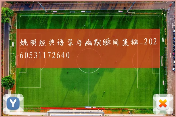 姚明经典语录与幽默瞬间集锦_20260531172640