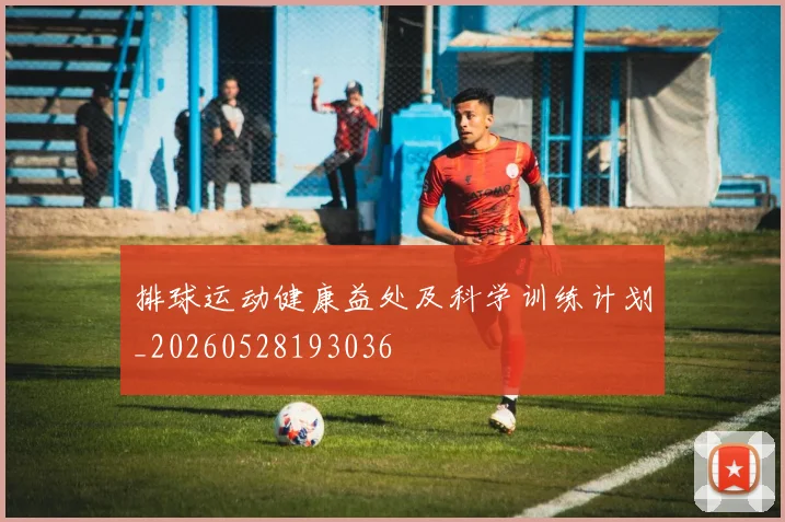排球运动健康益处及科学训练计划_20260528193036
