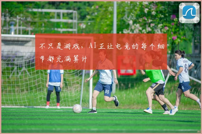 不只是游戏,AI正让电竞的每个细节都充满算计