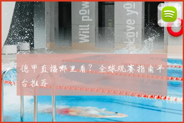 德甲直播哪里看？全球观赛指南平台推荐