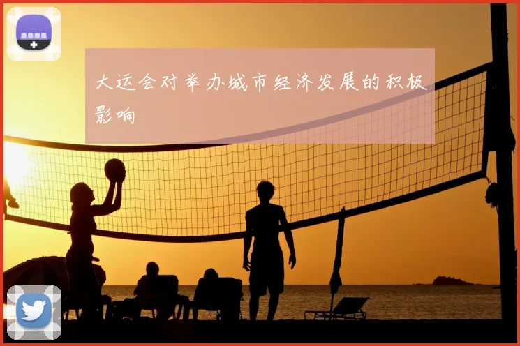 大运会对举办城市经济发展的积极影响