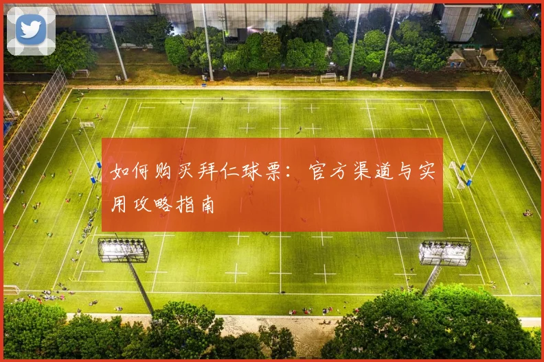 如何购买拜仁球票：官方渠道与实用攻略指南