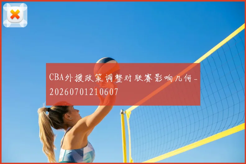 CBA外援政策调整对联赛影响几何_20260701210607