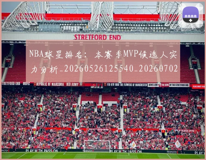 NBA球星排名：本赛季MVP候选人实力分析_20260526125540_20260702170903