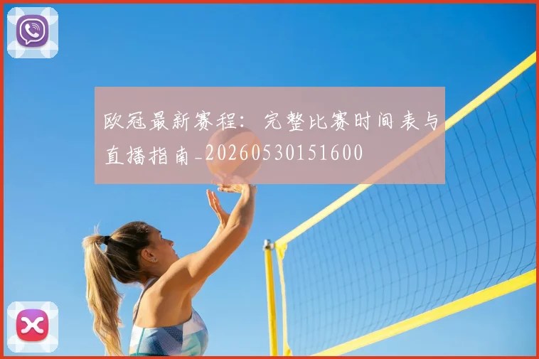 欧冠最新赛程：完整比赛时间表与直播指南_20260530151600