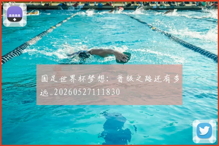 国足世界杯梦想：晋级之路还有多远_20260527111830