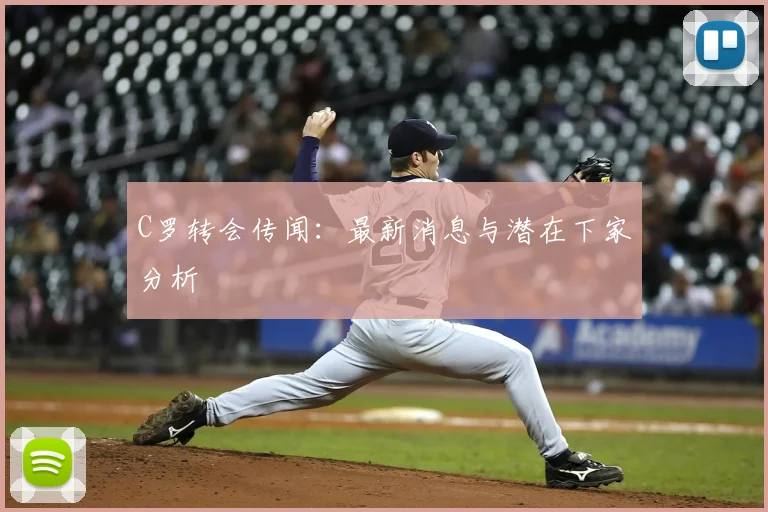 C罗转会传闻:最新消息与潜在下家分析
