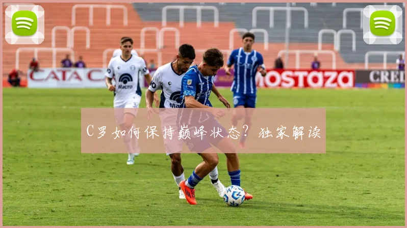 C罗如何保持巅峰状态?独家解读