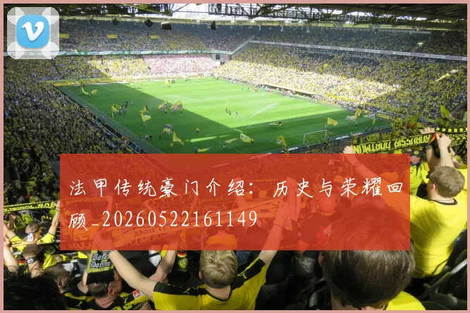 法甲传统豪门介绍：历史与荣耀回顾_20260522161149