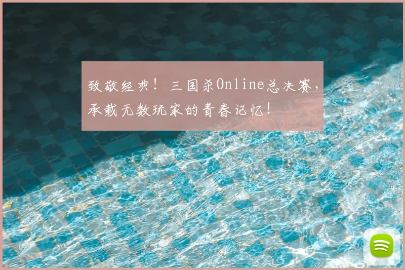 致敬经典！三国杀Online总决赛，承载无数玩家的青春记忆！