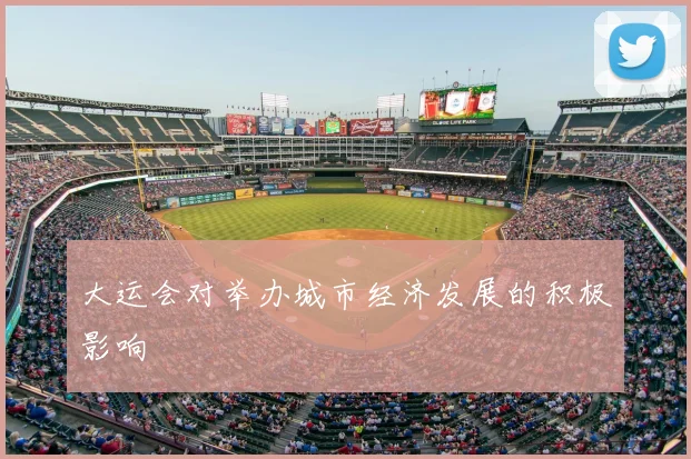 大运会对举办城市经济发展的积极影响