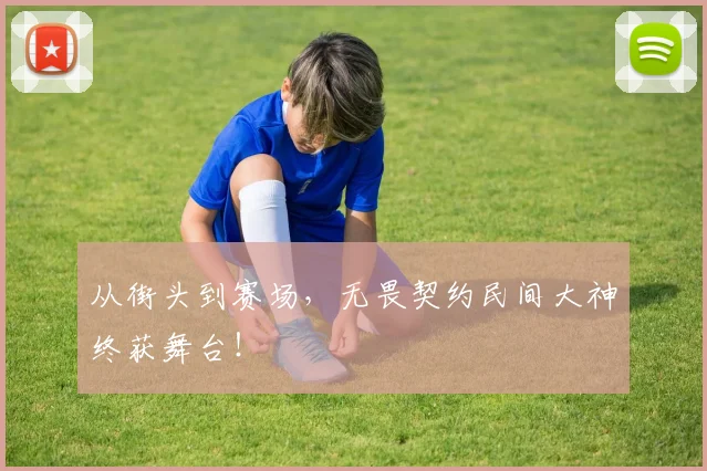从街头到赛场，无畏契约民间大神终获舞台！