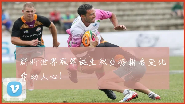 新科世界冠军诞生积分榜排名变化牵动人心！