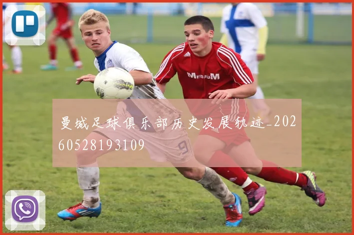 曼城足球俱乐部历史发展轨迹_20260528193109