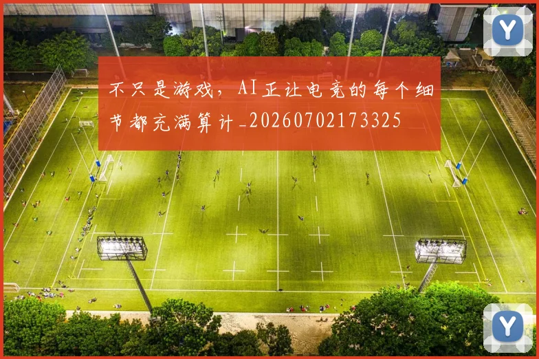 不只是游戏，AI正让电竞的每个细节都充满算计_20260702173325