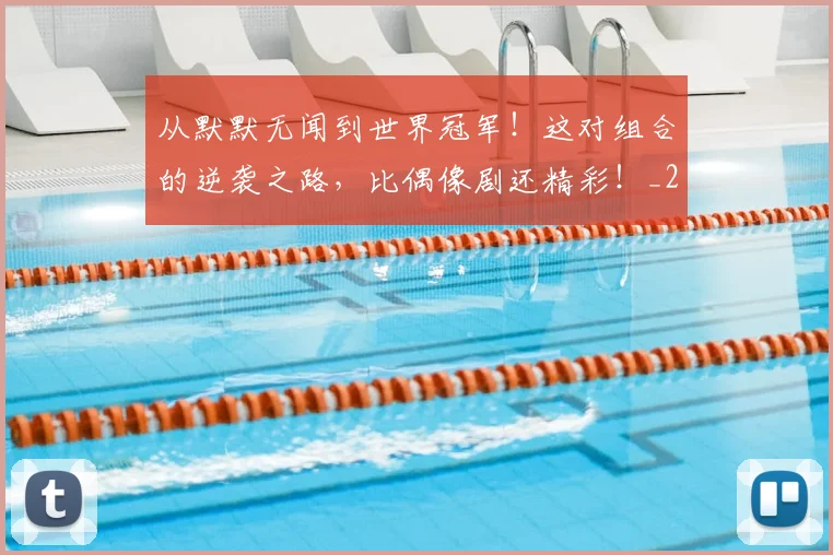 从默默无闻到世界冠军!这对组合的逆袭之路,比偶像剧还精彩!_20260703213559