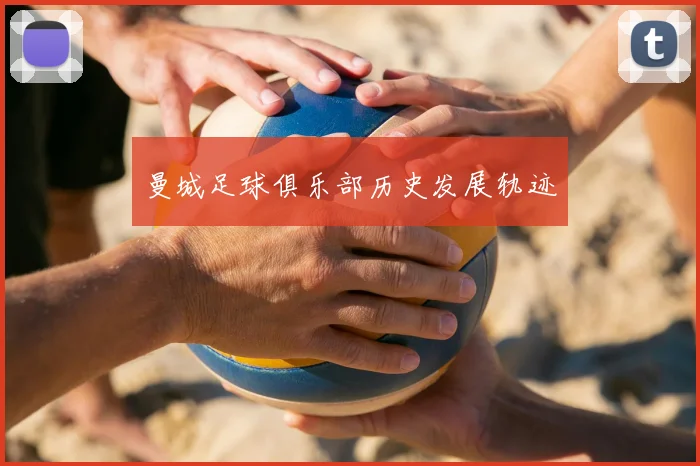 曼城足球俱乐部历史发展轨迹