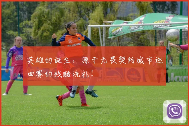英雄的诞生，源于无畏契约城市巡回赛的残酷洗礼！