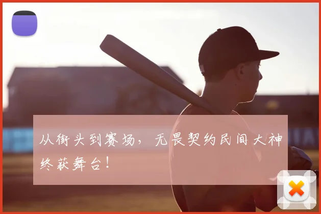 从街头到赛场,无畏契约民间大神终获舞台!