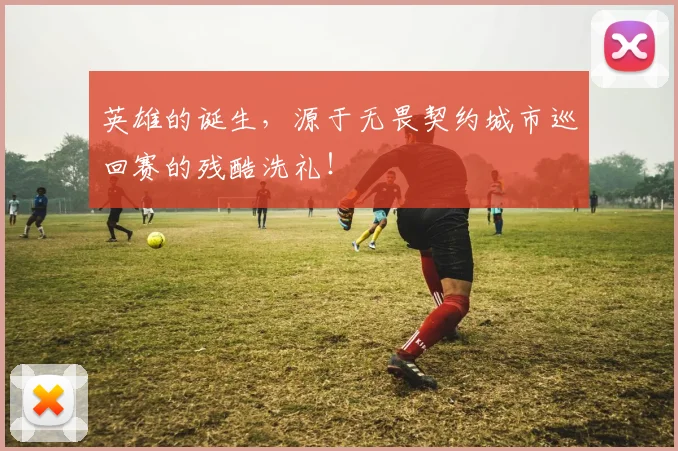 英雄的诞生,源于无畏契约城市巡回赛的残酷洗礼!