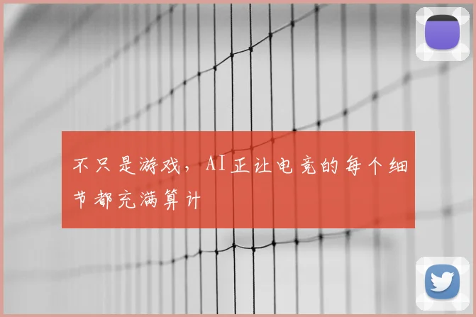 不只是游戏，AI正让电竞的每个细节都充满算计
