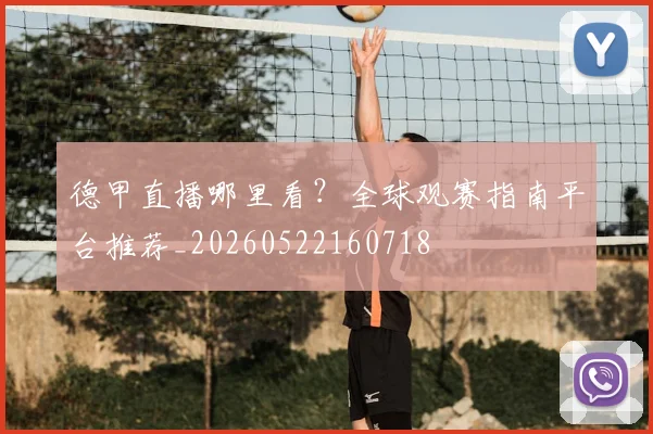 德甲直播哪里看?全球观赛指南平台推荐_20260522160718