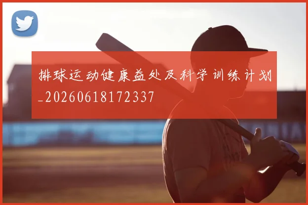排球运动健康益处及科学训练计划_20260618172337