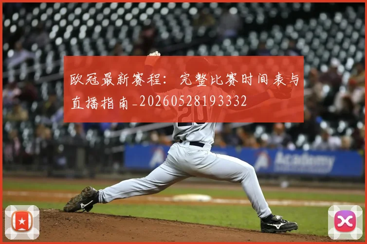 欧冠最新赛程：完整比赛时间表与直播指南_20260528193332