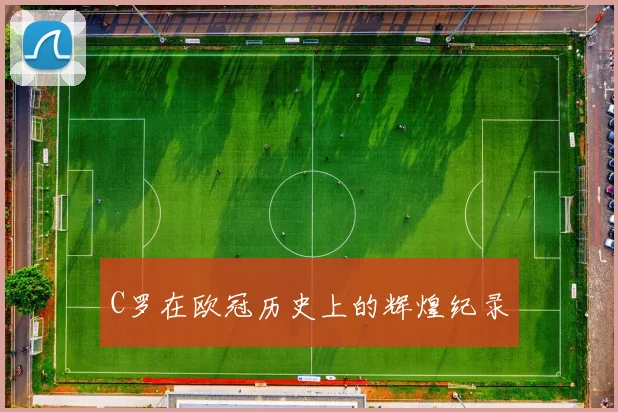 C罗在欧冠历史上的辉煌纪录