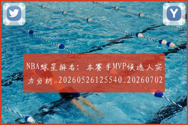 NBA球星排名:本赛季MVP候选人实力分析_20260526125540_20260702170903