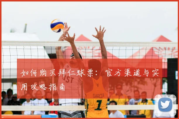 如何购买拜仁球票：官方渠道与实用攻略指南