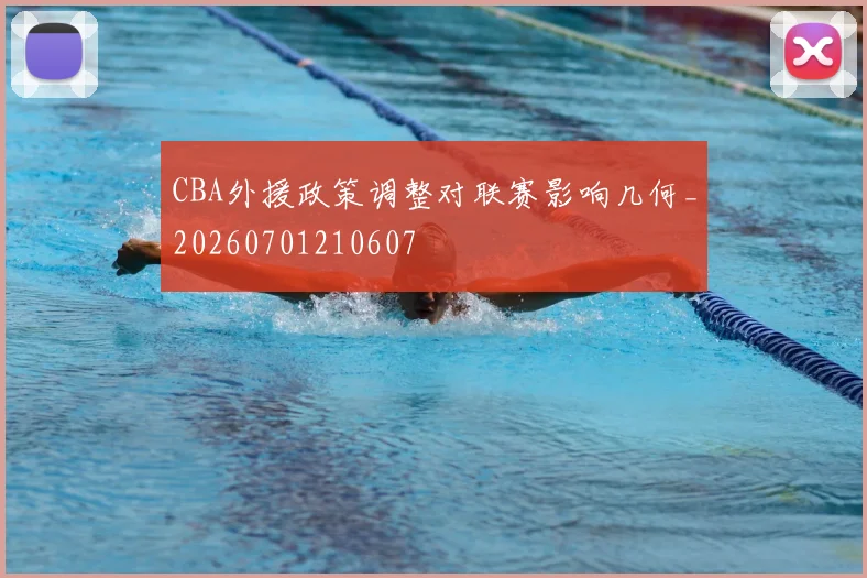 CBA外援政策调整对联赛影响几何_20260701210607