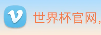 世界杯官网，在线买世界杯平台 Logo